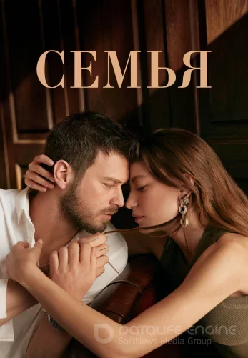 Семья 1-29, 30 серии турецкий сериал на русском языке бесплатно смотреть все серии