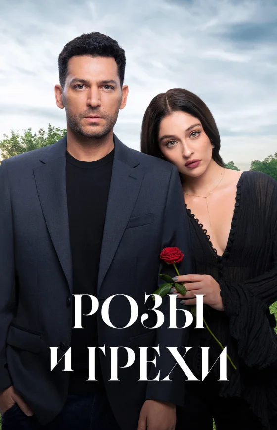 Розы и Грехи турецкий сериал 1-32, 33 серия на русском языке смотреть онлайн бесплатно онлайн все серии