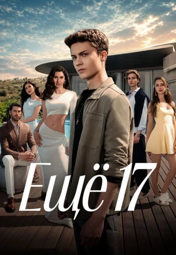 Еще семнадцать турецкий сериал 1-6, 7 серия на русском языке смотреть онлайн бесплатно все серии