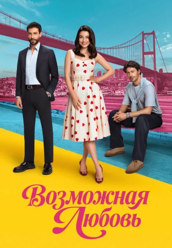 Возможно любовь турецкий сериал 1-4, 5, 6 серия на русском языке смотреть бесплатно онлайн все серии