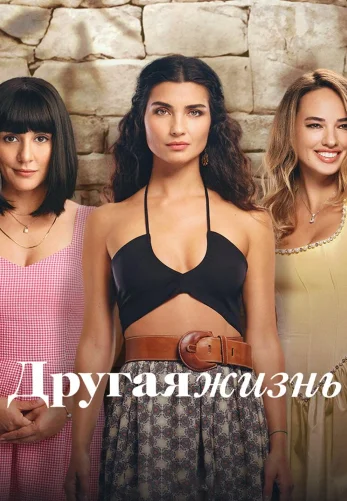 Другая жизнь турецкий сериал 1-24 серия на русском языке смотреть онлайн бесплатно все серии